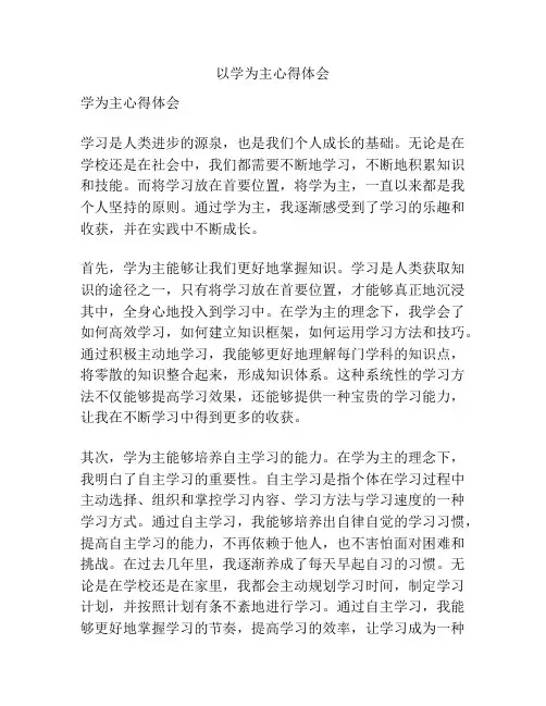 以学为主心得体会【精选文档】