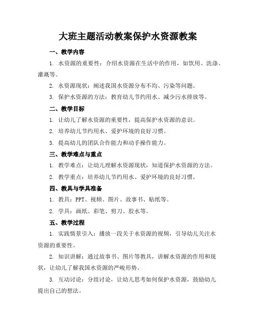 大班主题活动教案保护水资源教案