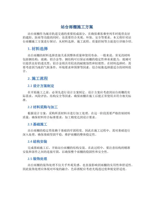 站台雨棚施工方案