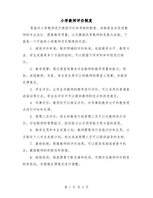 小学教师评价制度（三篇）