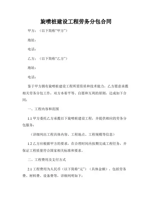 旋喷桩建设工程劳务分包合同