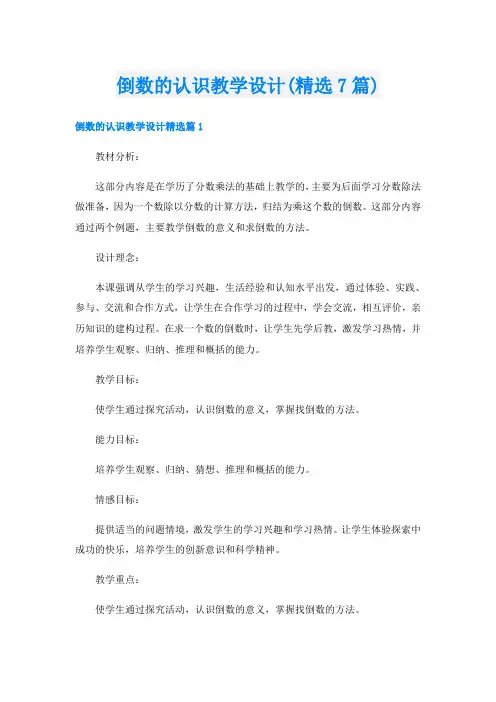 倒数的认识教学设计(精选7篇)