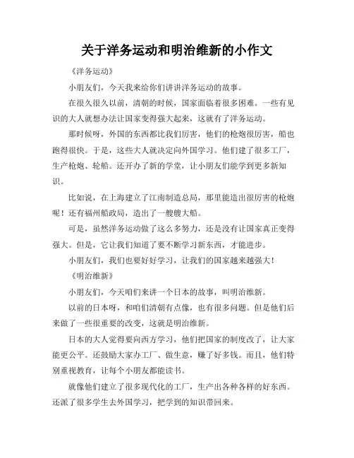 关于洋务运动和明治维新的小作文