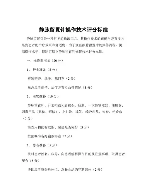 静脉留置针操作技术评分标准