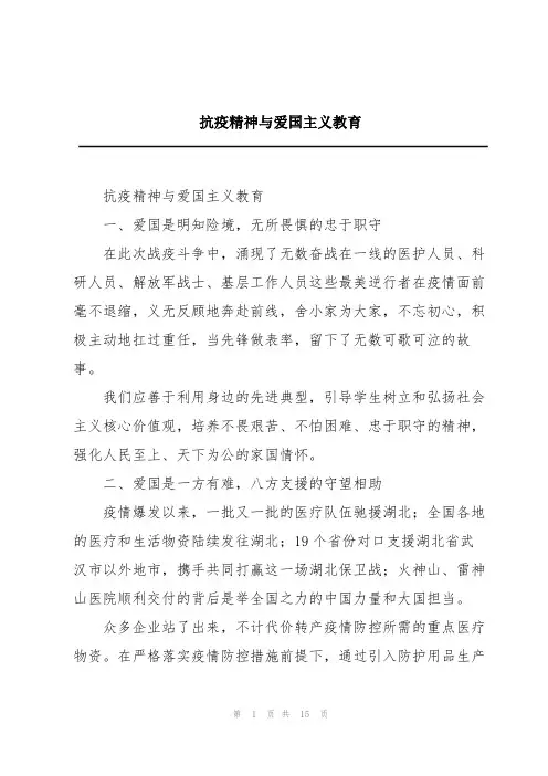 抗疫精神与爱国主义教育