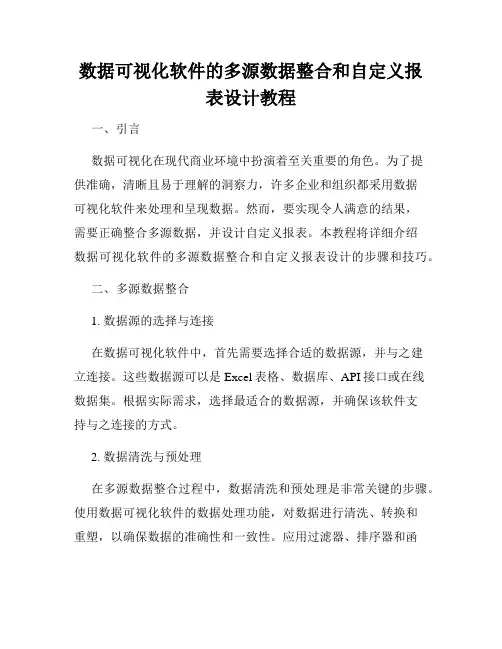 数据可视化软件的多源数据整合和自定义报表设计教程