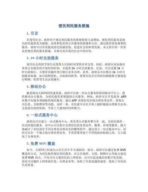 便民利民服务措施