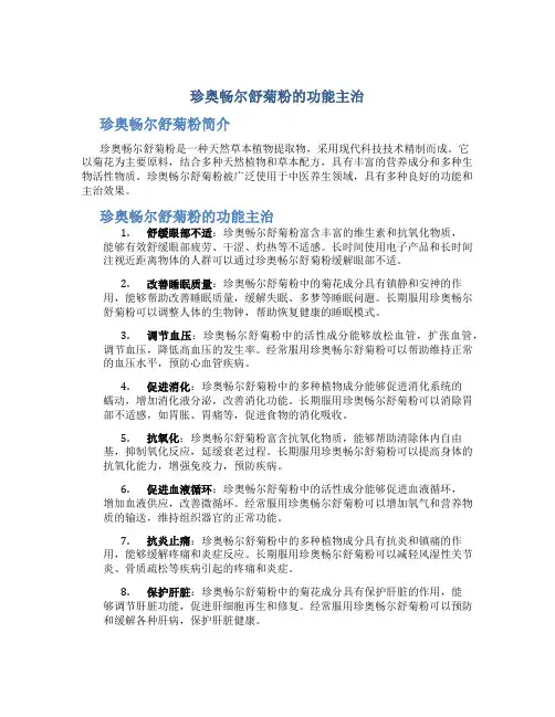珍奥畅尔舒菊粉的功能主治