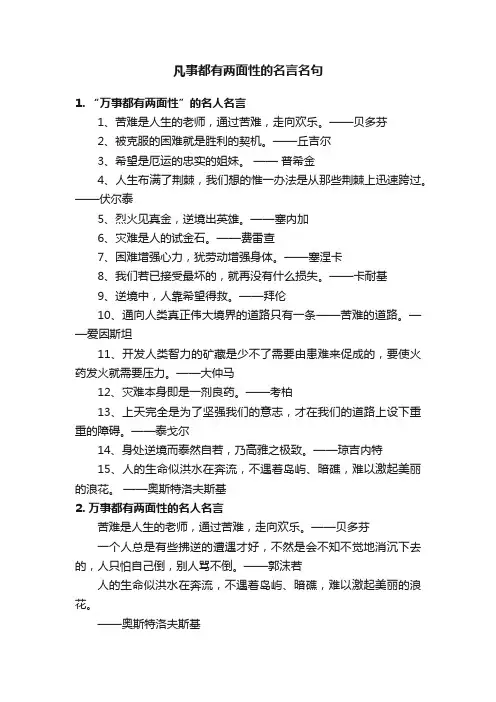 凡事都有两面性的名言名句