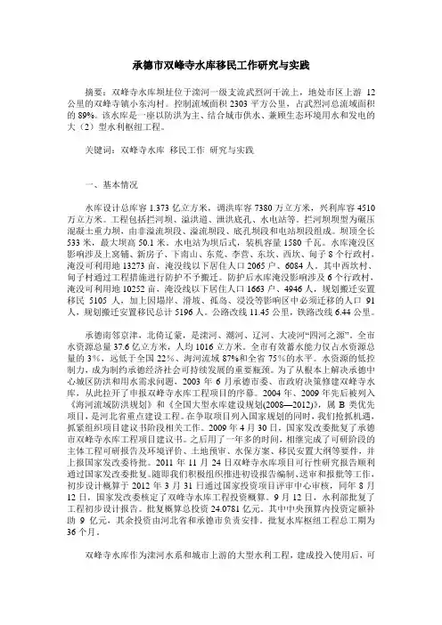 承德市双峰寺水库移民工作研究与实践