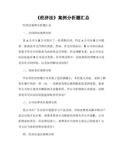《经济法》案例分析题汇总