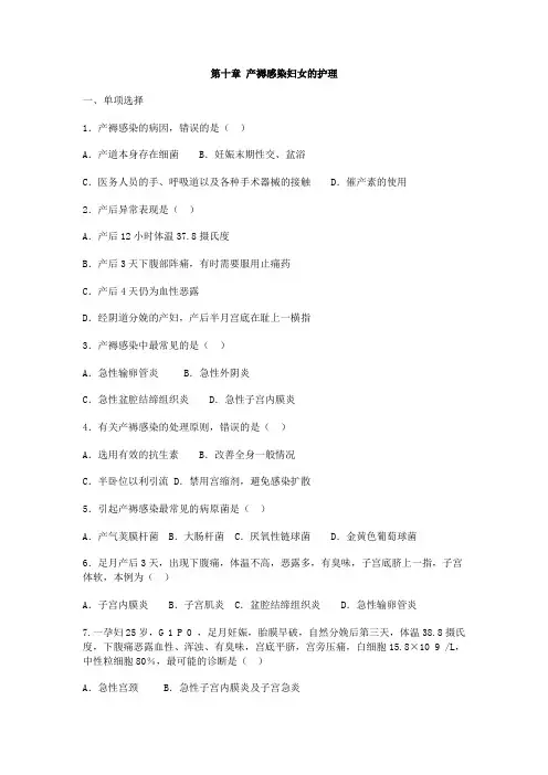 《妇产科护理学》同步练习题产褥感染妇女的护理(含答案,人卫版)