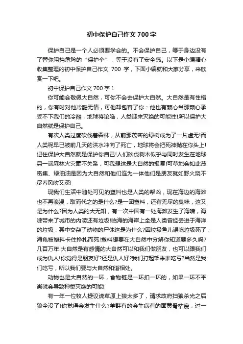初中保护自己作文700字