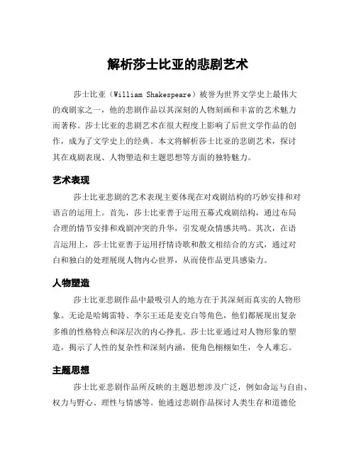 解析莎士比亚的悲剧艺术