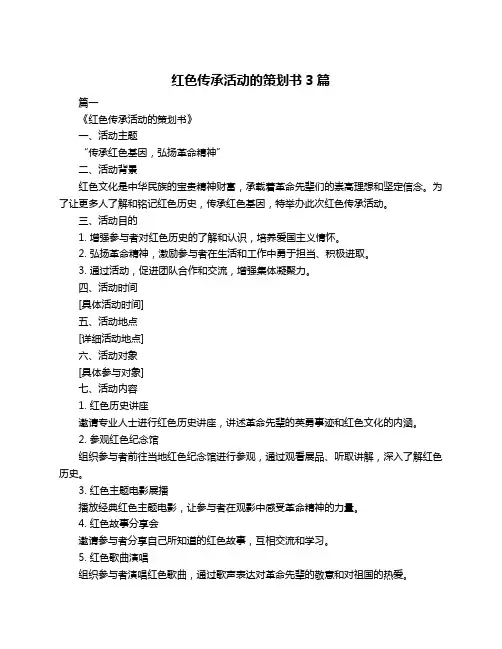 红色传承活动的策划书3篇