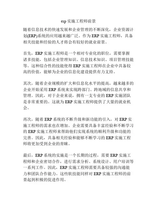 erp实施工程师前景