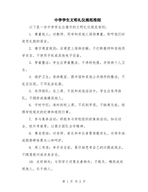 中学学生文明礼仪规范准则