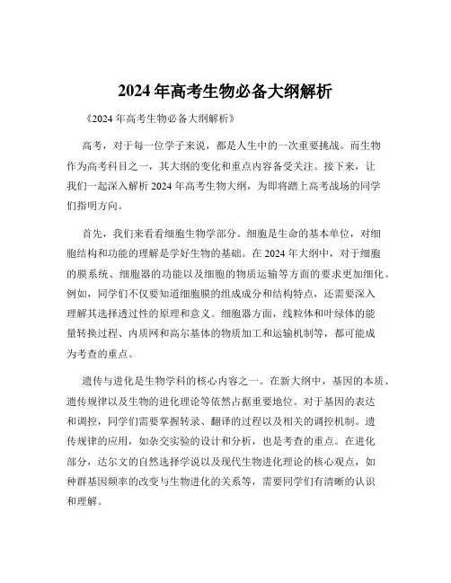 2024年高考生物必备大纲解析