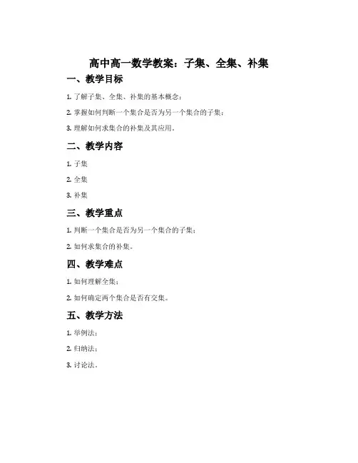 高中高一数学教案：子集、全集、补集