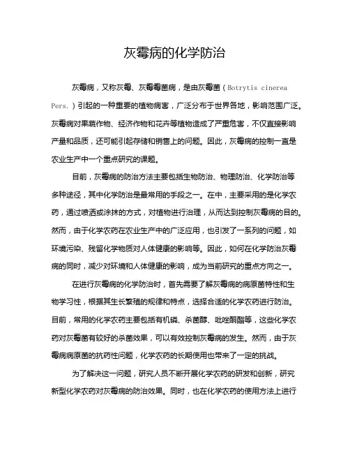 灰霉病的化学防治