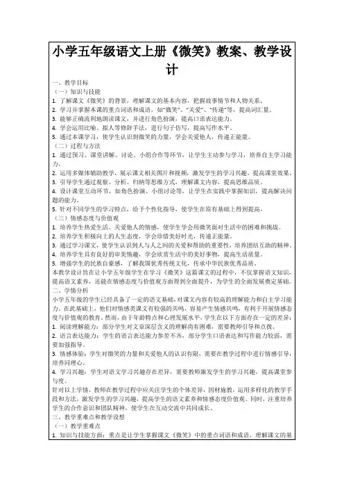 小学五年级语文上册《微笑》教案、教学设计