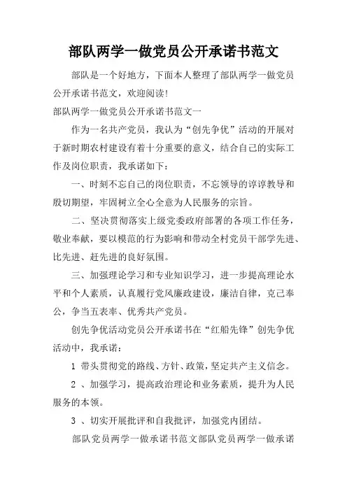 部队两学一做党员公开承诺书范文