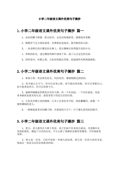 小学二年级语文课外优美句子摘抄