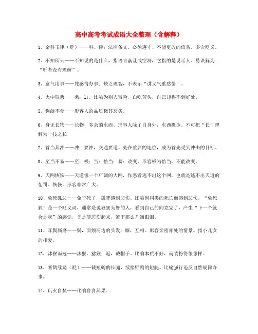 高中必备常用高频成语学习资料(大全)