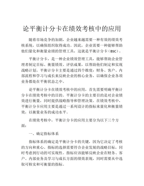 论平衡计分卡在绩效考核中的应用