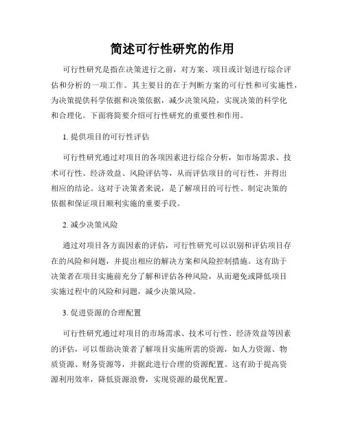 简述可行性研究的作用