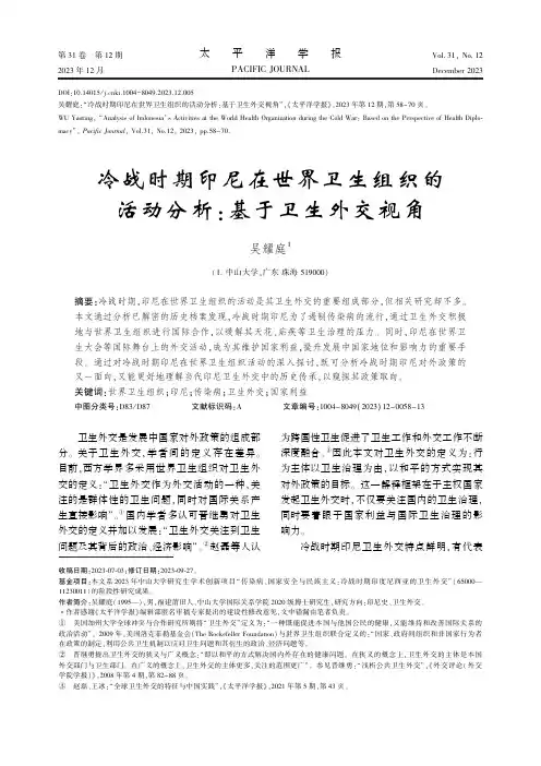 冷战时期印尼在世界卫生组织的活动分析：基于卫生外交视角