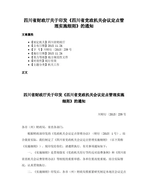 四川省财政厅关于印发《四川省党政机关会议定点管理实施细则》的通知