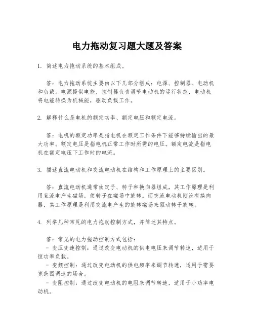 电力拖动复习题大题及答案