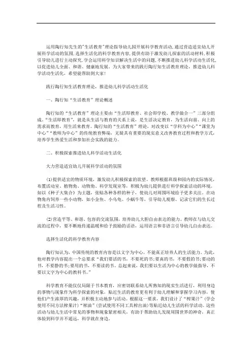 践行陶行知生活教育理论,推进幼儿科学活动生活化范文