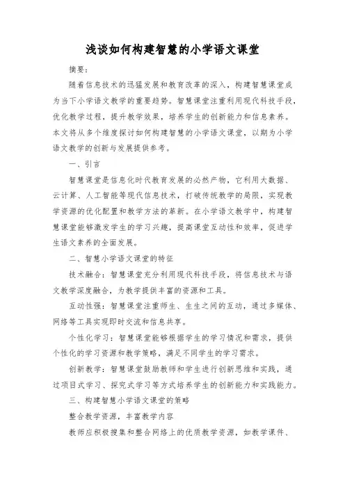 浅谈如何构建智慧的小学语文课堂