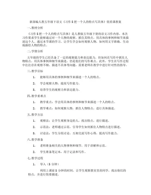 新部编人教五年级下语文《习作5 把一个人的特点写具体》优质课教案