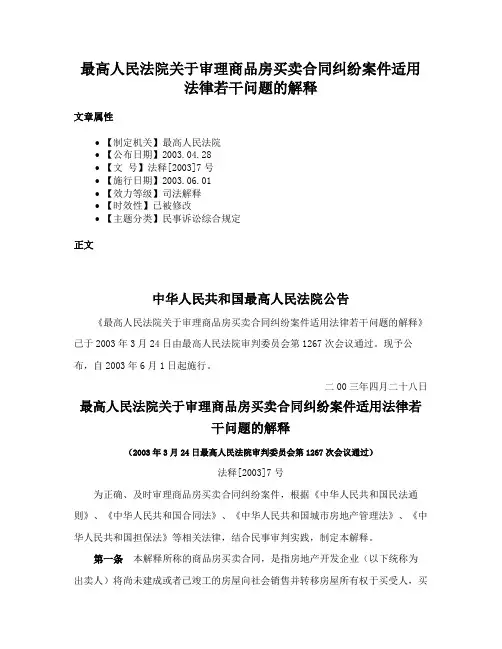 最高人民法院关于审理商品房买卖合同纠纷案件适用法律若干问题的解释