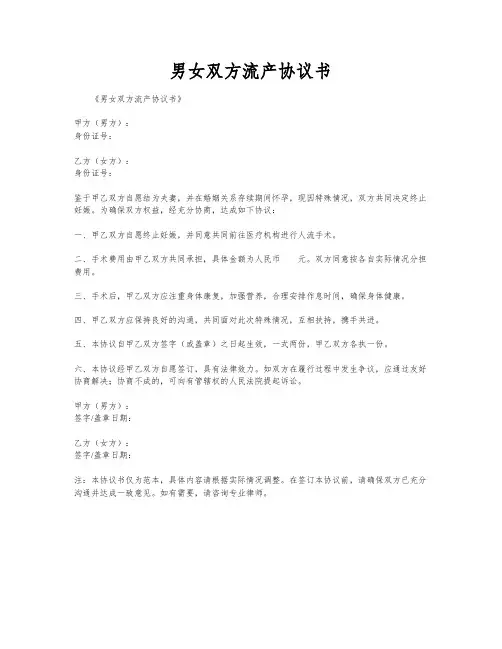 男女双方流产协议书