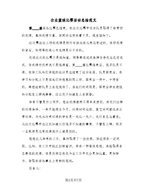 企业篮球比赛活动总结范文(5篇)