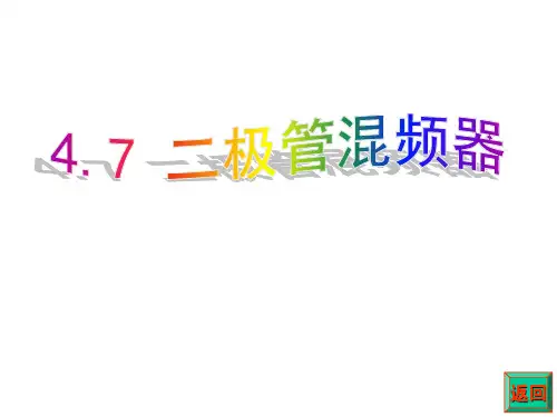 二极管混频器