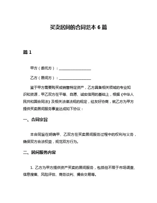 买卖居间的合同范本6篇
