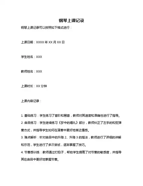 钢琴上课记录