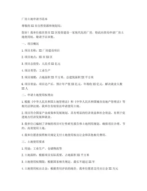 厂房土地申请书范本