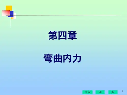 弯曲内力PPT课件专题培训