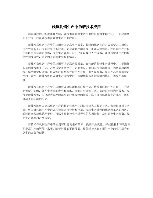 浅谈轧钢生产中的新技术应用