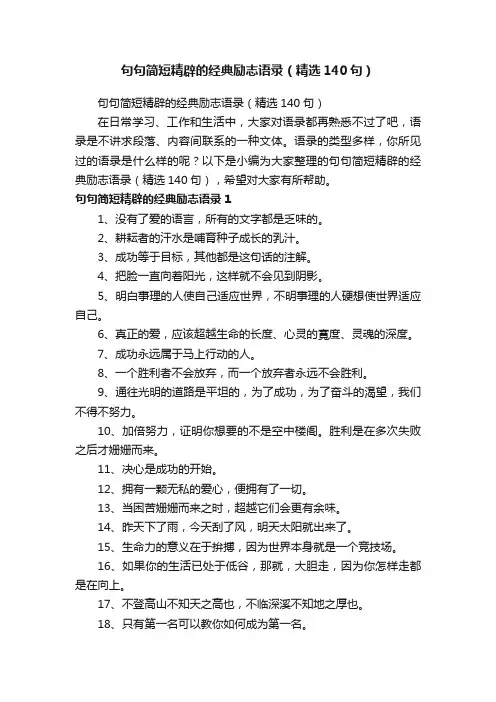 句句简短精辟的经典励志语录（精选140句）
