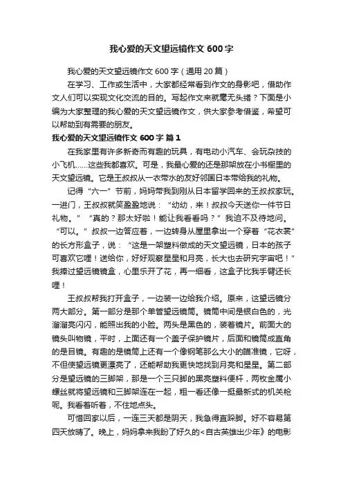 我心爱的天文望远镜作文600字（通用20篇）