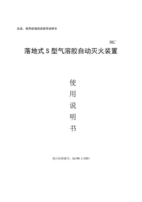落地式S型气溶胶自动灭火装置使用方法