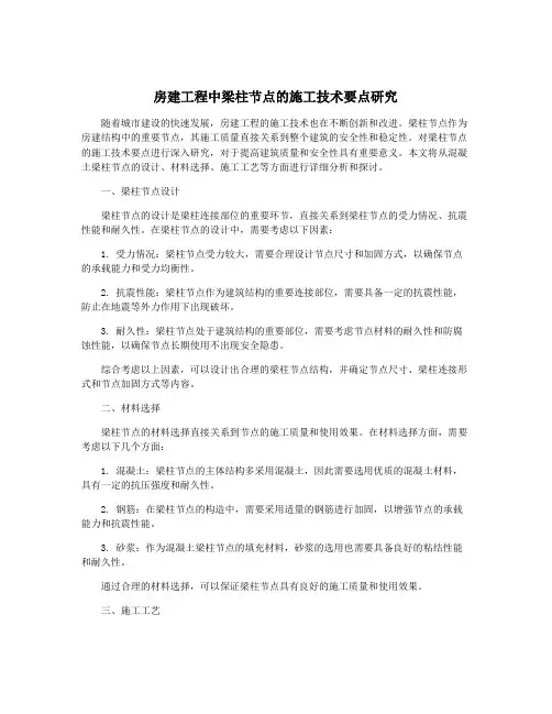 房建工程中梁柱节点的施工技术要点研究