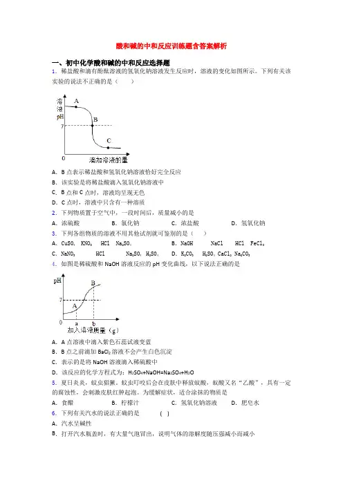 酸和碱的中和反应训练题含答案解析